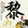 百思不得姐